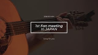 로이킴 Roy Kim - 1st Fanmeeting in JAPAN 'Song For You' Sketch Film