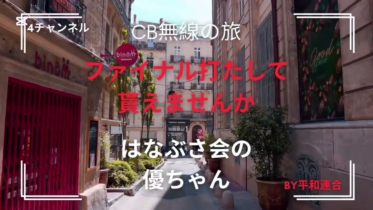 【CB無線 4チャンネル　ロケーション勝負編‼️】