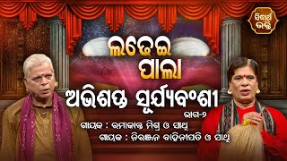 Abhisapta Suryabanshi -  ଅଭିଶପ୍ତ ସୂର୍ଯ୍ୟବଂଶୀ | Ladhei Pala | Part - 2  | Ramakanta Mishra,Niranjan