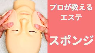 エステ専門講師の【スポンジパフ】コツはキュンです!?拭き方・回し方をマスターしよう！