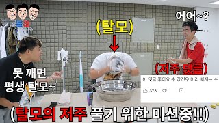 매일 373개 머리카락 빠지는 탈모의 저주 걸린 친구 난생 처음 보는 미션들로 저주 풀 때까지 대결하기ㅋㅋㅋㅋㅋ