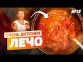 Эта штука делает вкуснее любое блюдо! | Лечо из перца и помидор на зиму без сахара и уксуса