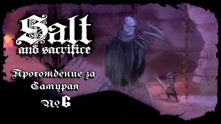 Пустынные замесы ★ Salt and Sacrifice ★ Прохождение #6