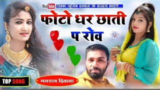 Song {1953} Super star Manraj Divana photo dhar chati pe rov Rajasthani Dj Songs