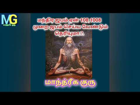 Do you know why mantra japa should be done 1081008 timesMANDRIGAGURU  TAMIL