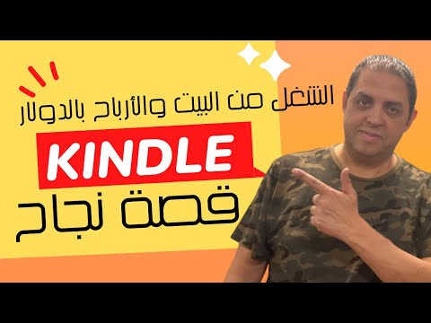 كيندل لنشر الكتب على أمازون من الفشل إلى النجاح الساحق خلال ٣ سنوات فقط