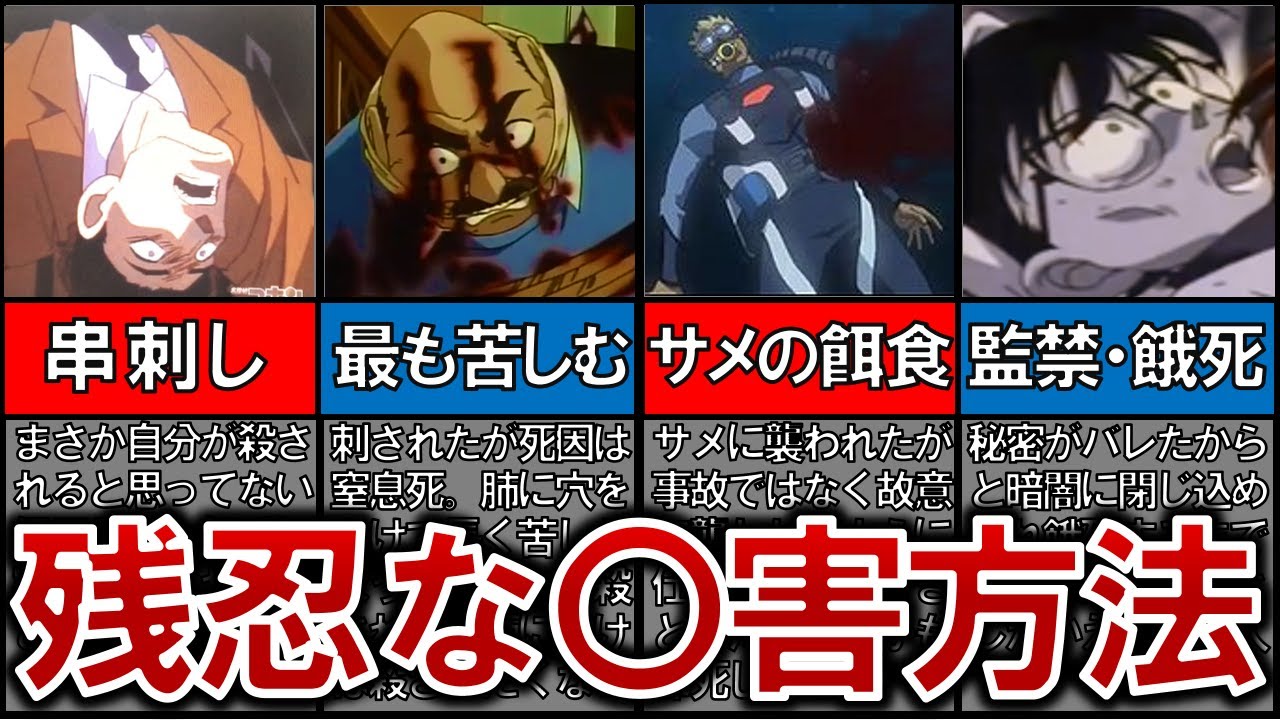 【閲覧注意】こんな〇されかたは嫌だ！恨み強すぎな〇害方法11選【名探偵コナンゆっくり解説】