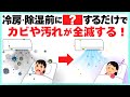 【必ず5月中に!!】エアコンのカビや汚れを全滅させる方法