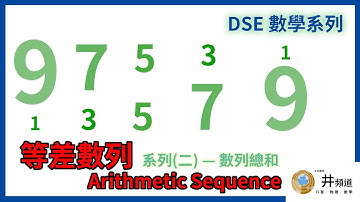 [DSE 數學] 等差數列的數列和 (系列之二)
