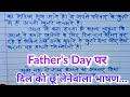 Fathers day speech in Hindi || Fathers day 2021 speech || पिताजी पर भाषण || Speech on Fathers day