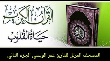 المصحف المرتل للقارئ عمر الويسي الجزء الثاني