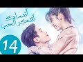 المسلسل الصيني أنساك أتذكر الحب Forget You Remember Love الحلقة 14 