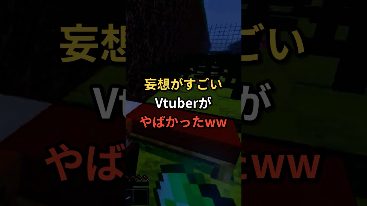 妄想がすごい女VTuberがやばかったww #shorts