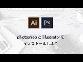 【簡単】Adobe Illustratorとphotoshopのインストール方法【初心者必見】