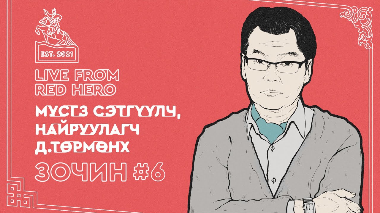 #6 Сэтгүүлч, найруулагч Д.Төрмөнх - Улаанбаатараас ярьж байна