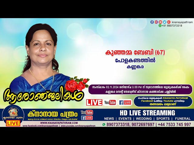 കണ്ണങ്കര പോളകണ്ടത്തിൽ കുഞ്ഞമ്മ ബേബി (67) | Funeral service LIVE | 02.11.2024