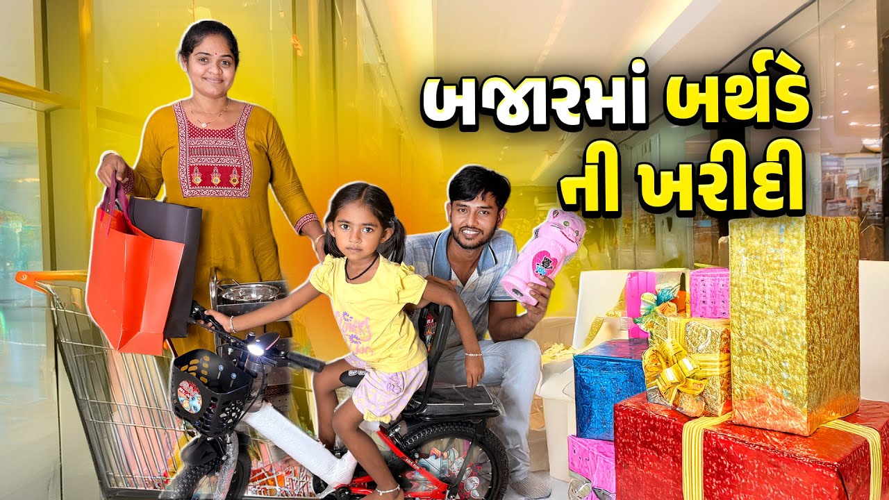 વરસાદમાં બર્થડે ની ખરીદી બજારમાં 😲