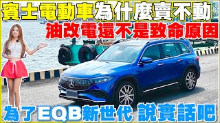 EQB試駕，一週車主發現了什麼｜【Echo’s Ev Life】