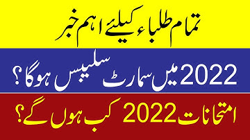 Important News Regarding Smart Syllabus & 9th, 10th, 11th, 12th Class Board Exams 2022