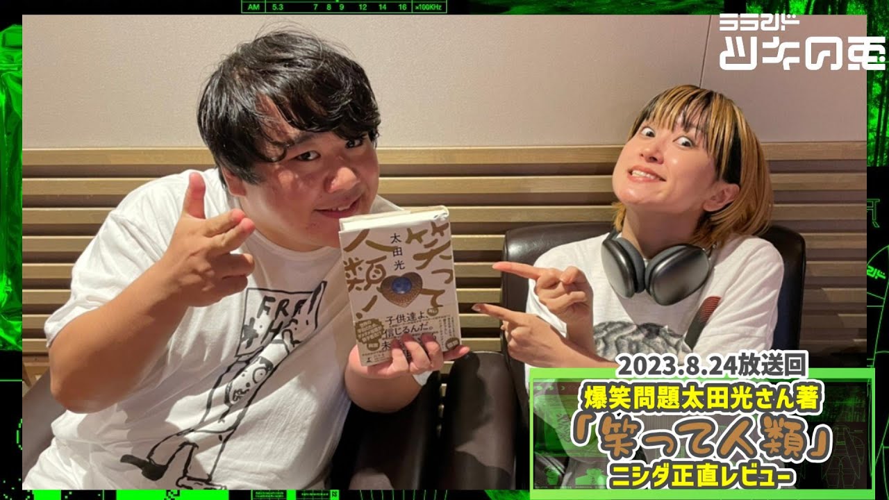 【レビュー】ニシダの爆笑問題太田さん著「笑って人類!」おすすめポイント【ラランド・ツキの兎 】(TBS RADIO公式) のサムネイル