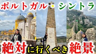 ✨ヨーロッパ旅行の締めくくり！絶景広がるシントラ観光【ポルトガル】✨