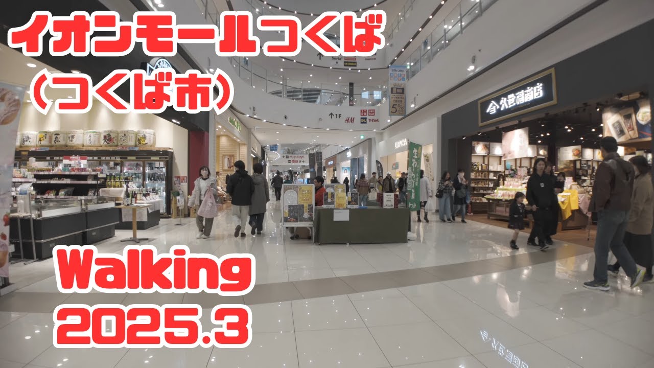 【茨城県】イオンモールつくば