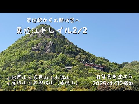 歴史を感じる東近江トレイル2/2(船岡山・岩戸山・小脇山・箕作山・太郎坊山)(滋賀県東近江市)(ふつう12)