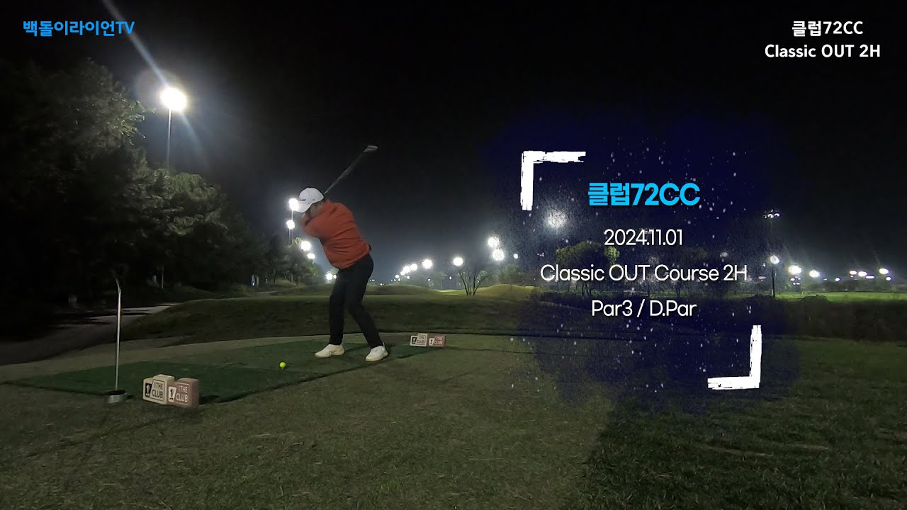 백돌이라이언TV - 클럽72 Classic Out Course 2hole Par3 / D.Par - YouTube