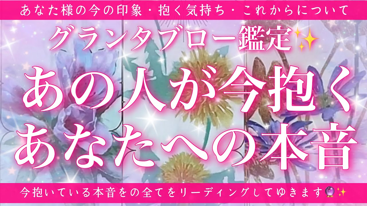 【恋愛💖】あの人の今の本音を的中率が高いと言われるルノルマンカードのグランタブローでリーディングします🔮🦋✨