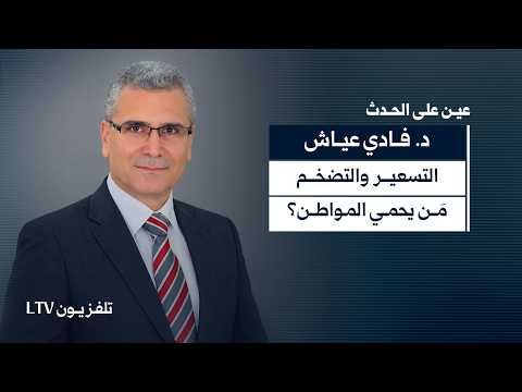 د.فادي عياش: العملة والتسعير والتضخم.. كيف تُضبط السوق وتحمي القوة الشرائية؟