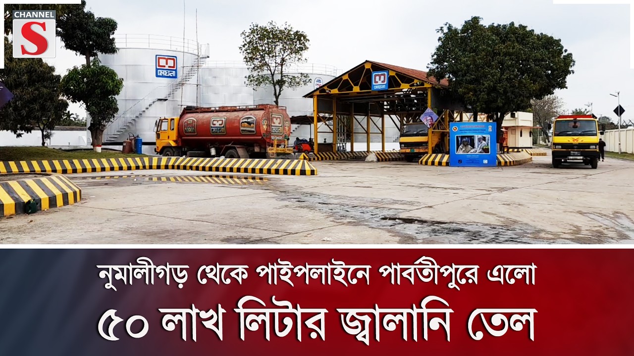 নুমালীগড় থেকে পাইপলাইনে পার্বতীপুরে এলো ৫০ লাখ লিটার জ্বালানি তেল | Channel S News