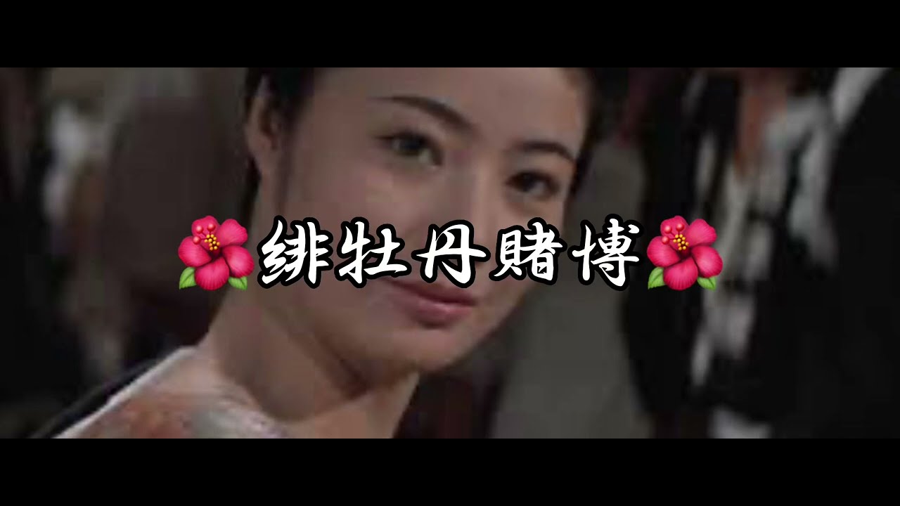 🌺緋牡丹賭博🌺歌手藤純子🌺もときカバー🌺チャンネル登録ありがとうございます。宜しくお願いします🌺