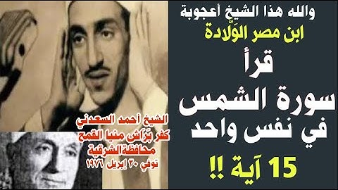 أطول نفس في العالم// الشيخ أحمد السعدني يقرأ سورة (الشمس) في نفس واحد