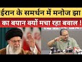 ईरान के समर्थन में मनोज झा का बयान क्यों मचा रहा बावाल ! #iran #khamenei #manojjha #sansad #update 