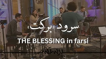 Barekat (The Blessing in farsi / persian by Kari Jobe & Elevation) سرود برکت