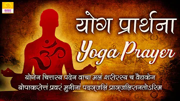 Yoga Prayer | Rishi Patanjali Mantra chanting | Yogen Chittasya Paden Vacha | Yoga Day 21 June