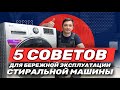 5 советов, которые уберегут вашу стиральную машину от поломок