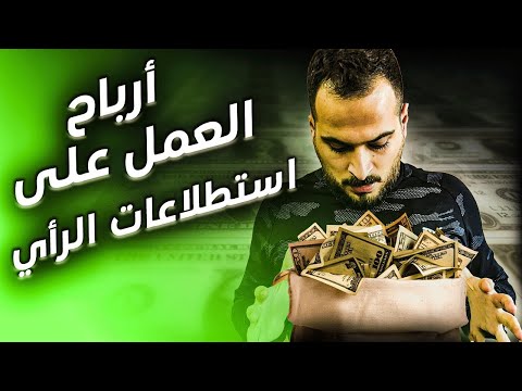 فيديو: ما هي استطلاعات الرأي؟