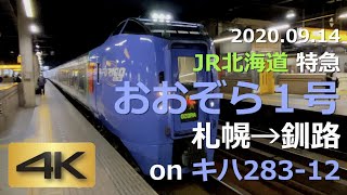 JR北海道 特急「おおぞら１号」車窓 札幌→釧路 on キハ283-12《2020.09.14 4K 60p》