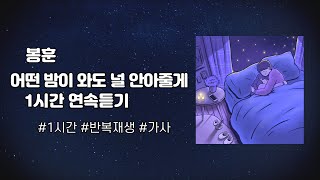 Download lagu 1시간 | 봉훈 - 어떤 밤이 와도 널 안아줄게 1시간 연속듣기 반복재생 [ I’ll hug you no matter what night comes 1 hour loop ]