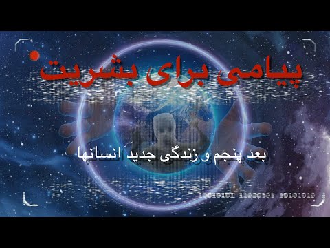 پیامی برای بشریت بعد پنجم و زندگی جدید انسانها 