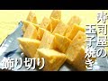 寿司屋風玉子焼き☆家庭で簡単レシピ！飾り切り卵焼きJapanese Omelette