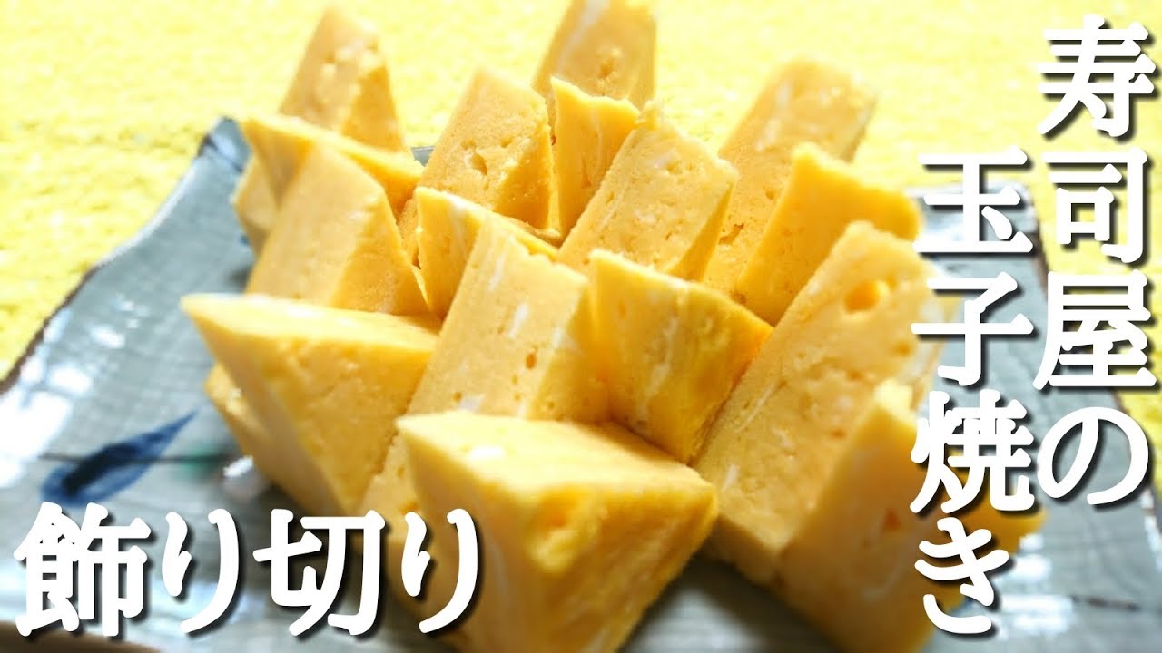 寿司屋風玉子焼き☆家庭で誰でも簡単レシピ！飾り切り厚焼き卵焼きJapanese Omelette YouTube