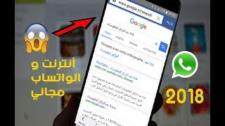 طريقة تشغيل الأنترنت مجانا على الهواتف واتساب بالمجان 2018