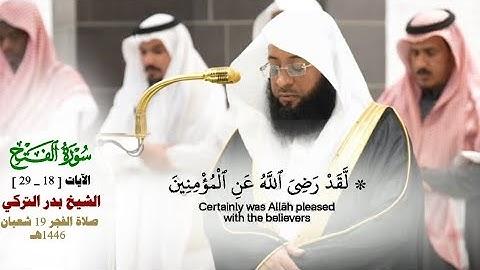 صلاة الفجر من الحرم المكي لفضيلة الشيخ بدر التركي 19 شعبان 1446هـ_خواتيم سورة الفتح [18_29]_#quran