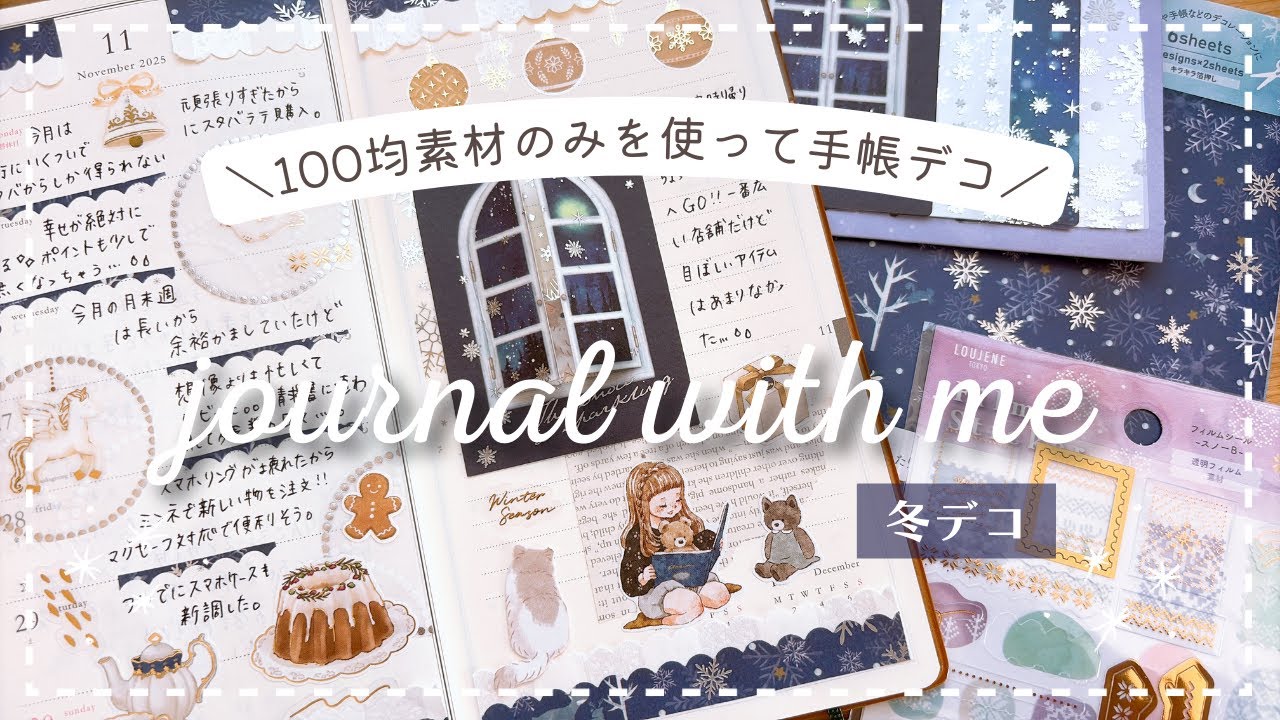 【手帳デコ】100均シールだけで冬デコ⛄❄｜セリア・キャンドゥ｜初心者向け