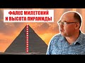 Фалес Милетский и высота пирамиды