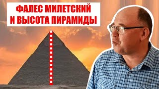 Как Фалес Милетский измерял высоту пирамиды