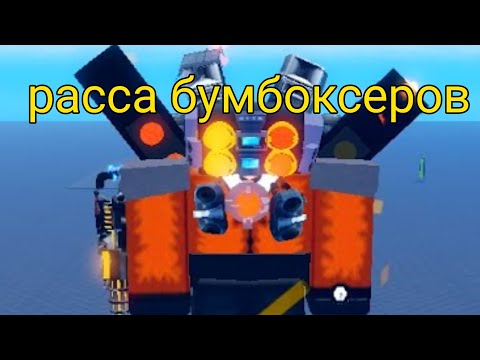 Видео: расса бумбоксеров