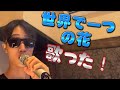 世界に一つだけの花を歌ったら、いままでより一番音程が合っていて嬉しかったぞ〜！